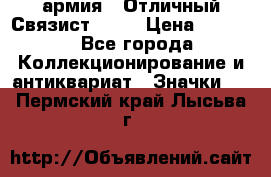 1.4) армия : Отличный Связист  (1) › Цена ­ 2 900 - Все города Коллекционирование и антиквариат » Значки   . Пермский край,Лысьва г.